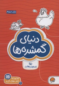 دنیای گمشده ها